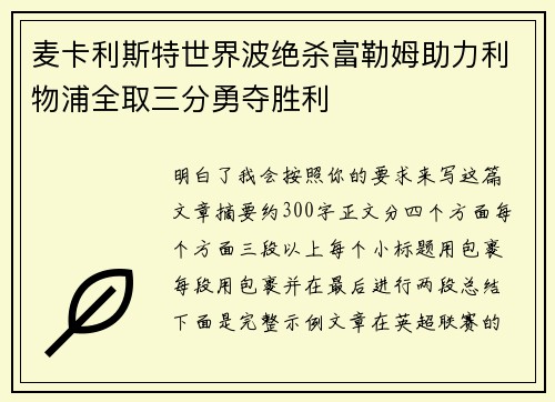 麦卡利斯特世界波绝杀富勒姆助力利物浦全取三分勇夺胜利