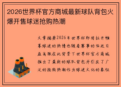 2026世界杯官方商城最新球队背包火爆开售球迷抢购热潮 2026世界杯官方商城最新球队背包火爆开售球迷抢购热潮