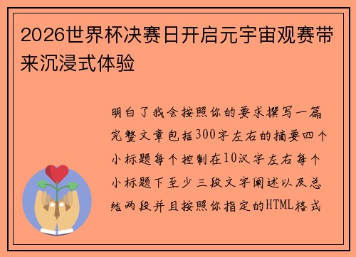 2026世界杯决赛日开启元宇宙观赛带来沉浸式体验 2026世界杯决赛日开启元宇宙观赛带来沉浸式体验