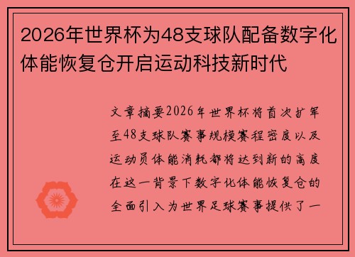 2026年世界杯为48支球队配备数字化体能恢复仓开启运动科技新时代