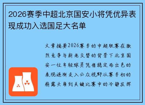 2026赛季中超北京国安小将凭优异表现成功入选国足大名单 2026赛季中超北京国安小将凭优异表现成功入选国足大名单