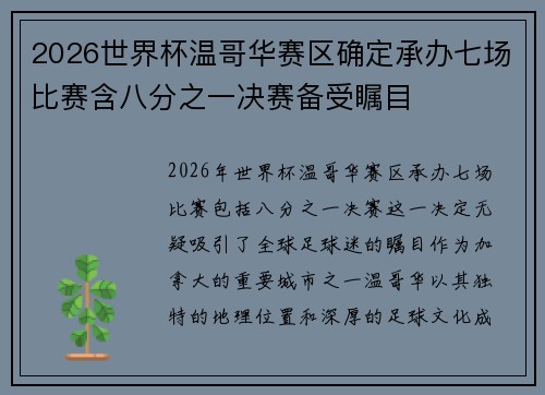 2026世界杯温哥华赛区确定承办七场比赛含八分之一决赛备受瞩目