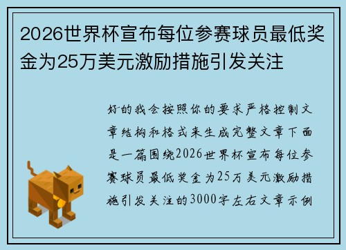 2026世界杯宣布每位参赛球员最低奖金为25万美元激励措施引发关注