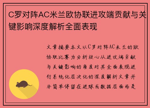C罗对阵AC米兰欧协联进攻端贡献与关键影响深度解析全面表现