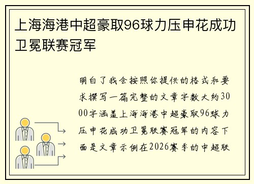 上海海港中超豪取96球力压申花成功卫冕联赛冠军
