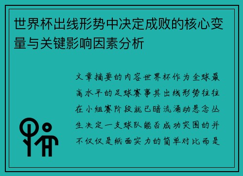 世界杯出线形势中决定成败的核心变量与关键影响因素分析 世界杯出线形势中决定成败的核心变量与关键影响因素分析