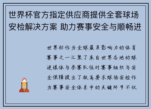 世界杯官方指定供应商提供全套球场安检解决方案 助力赛事安全与顺畅进行