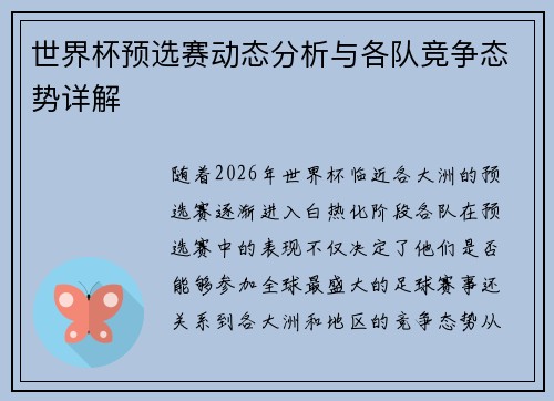 世界杯预选赛动态分析与各队竞争态势详解