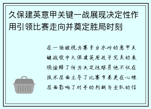 久保建英意甲关键一战展现决定性作用引领比赛走向并奠定胜局时刻
