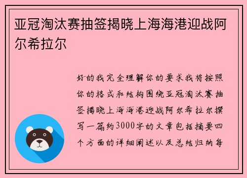 亚冠淘汰赛抽签揭晓上海海港迎战阿尔希拉尔 亚冠淘汰赛抽签揭晓上海海港迎战阿尔希拉尔