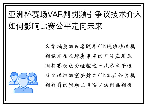亚洲杯赛场VAR判罚频引争议技术介入如何影响比赛公平走向未来 亚洲杯赛场VAR判罚频引争议技术介入如何影响比赛公平走向未来