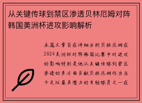 从关键传球到禁区渗透贝林厄姆对阵韩国美洲杯进攻影响解析