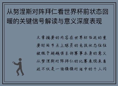 从努涅斯对阵拜仁看世界杯前状态回暖的关键信号解读与意义深度表现
