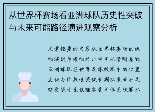 从世界杯赛场看亚洲球队历史性突破与未来可能路径演进观察分析 从世界杯赛场看亚洲球队历史性突破与未来可能路径演进观察分析