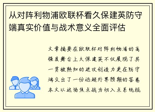 从对阵利物浦欧联杯看久保建英防守端真实价值与战术意义全面评估 从对阵利物浦欧联杯看久保建英防守端真实价值与战术意义全面评估