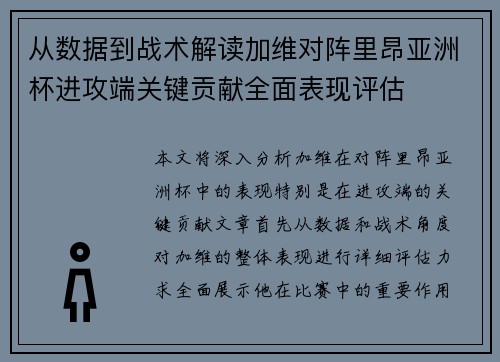 从数据到战术解读加维对阵里昂亚洲杯进攻端关键贡献全面表现评估