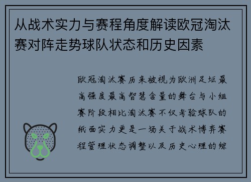 从战术实力与赛程角度解读欧冠淘汰赛对阵走势球队状态和历史因素 从战术实力与赛程角度解读欧冠淘汰赛对阵走势球队状态和历史因素