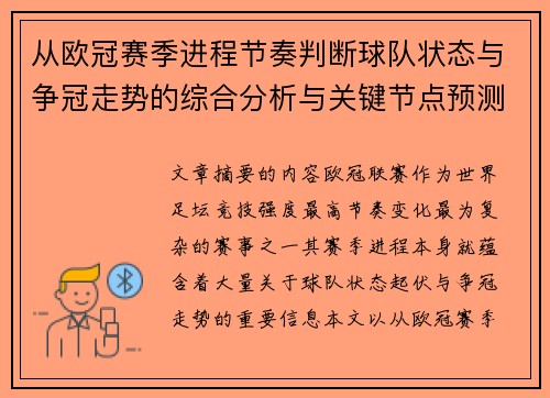 从欧冠赛季进程节奏判断球队状态与争冠走势的综合分析与关键节点预测