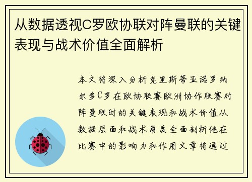 从数据透视C罗欧协联对阵曼联的关键表现与战术价值全面解析 从数据透视C罗欧协联对阵曼联的关键表现与战术价值全面解析