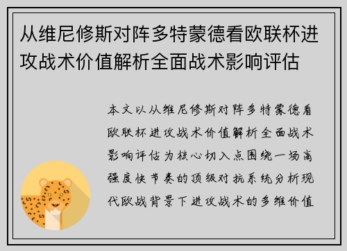 从维尼修斯对阵多特蒙德看欧联杯进攻战术价值解析全面战术影响评估