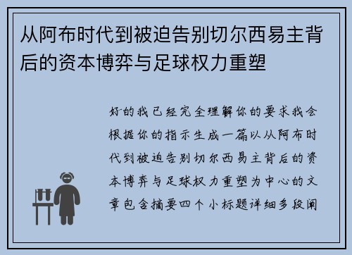 从阿布时代到被迫告别切尔西易主背后的资本博弈与足球权力重塑 从阿布时代到被迫告别切尔西易主背后的资本博弈与足球权力重塑