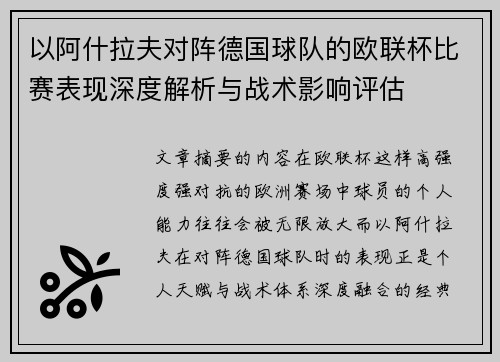 以阿什拉夫对阵德国球队的欧联杯比赛表现深度解析与战术影响评估 以阿什拉夫对阵德国球队的欧联杯比赛表现深度解析与战术影响评估