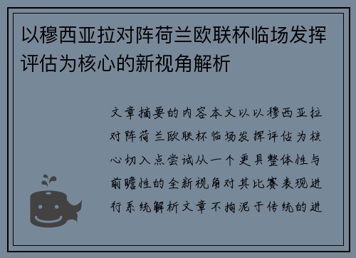 以穆西亚拉对阵荷兰欧联杯临场发挥评估为核心的新视角解析