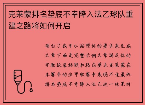克莱蒙排名垫底不幸降入法乙球队重建之路将如何开启
