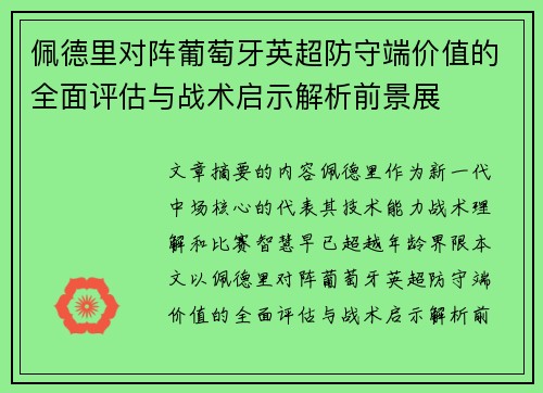 佩德里对阵葡萄牙英超防守端价值的全面评估与战术启示解析前景展