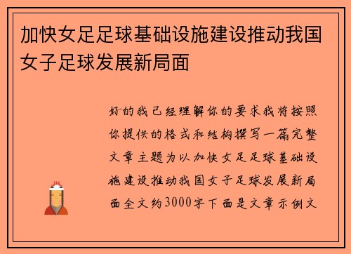 加快女足足球基础设施建设推动我国女子足球发展新局面