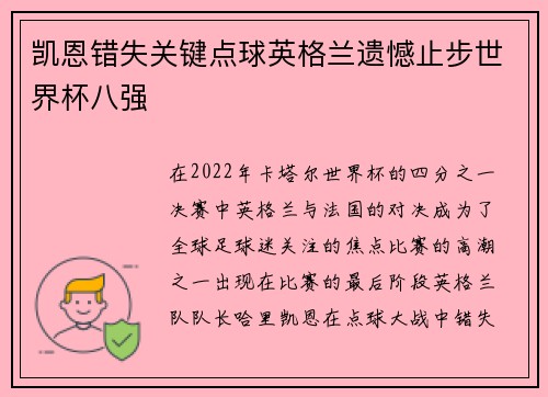 凯恩错失关键点球英格兰遗憾止步世界杯八强 凯恩错失关键点球英格兰遗憾止步世界杯八强