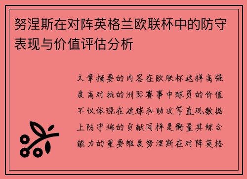 努涅斯在对阵英格兰欧联杯中的防守表现与价值评估分析 努涅斯在对阵英格兰欧联杯中的防守表现与价值评估分析
