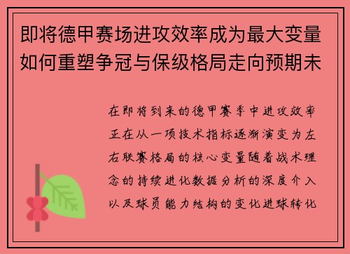 即将德甲赛场进攻效率成为最大变量如何重塑争冠与保级格局走向预期未来 即将德甲赛场进攻效率成为最大变量如何重塑争冠与保级格局走向预期未来