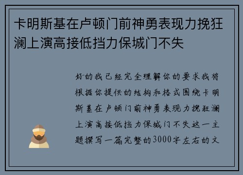 卡明斯基在卢顿门前神勇表现力挽狂澜上演高接低挡力保城门不失 卡明斯基在卢顿门前神勇表现力挽狂澜上演高接低挡力保城门不失