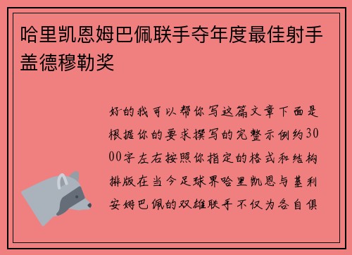 哈里凯恩姆巴佩联手夺年度最佳射手盖德穆勒奖
