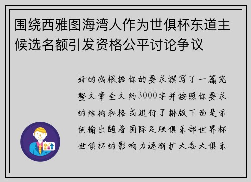 围绕西雅图海湾人作为世俱杯东道主候选名额引发资格公平讨论争议 围绕西雅图海湾人作为世俱杯东道主候选名额引发资格公平讨论争议