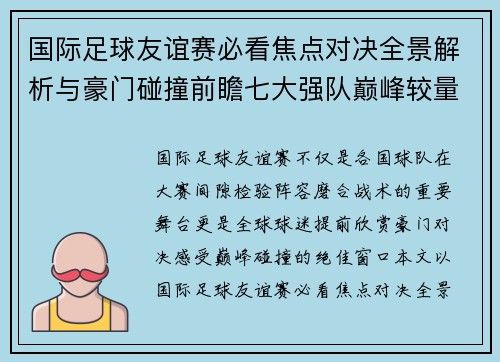 国际足球友谊赛必看焦点对决全景解析与豪门碰撞前瞻七大强队巅峰较量