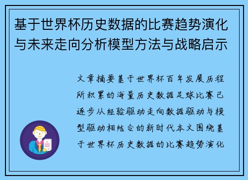基于世界杯历史数据的比赛趋势演化与未来走向分析模型方法与战略启示