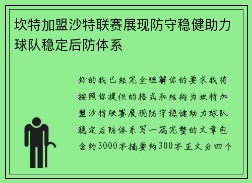 坎特加盟沙特联赛展现防守稳健助力球队稳定后防体系