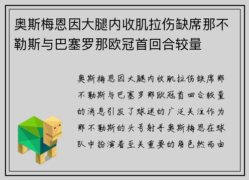 奥斯梅恩因大腿内收肌拉伤缺席那不勒斯与巴塞罗那欧冠首回合较量