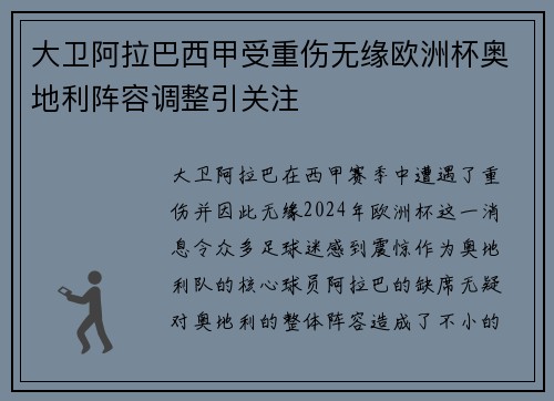 大卫阿拉巴西甲受重伤无缘欧洲杯奥地利阵容调整引关注