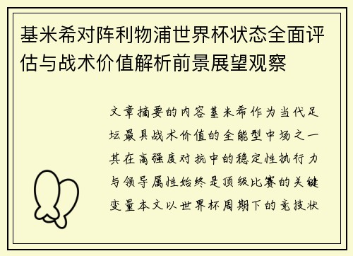 基米希对阵利物浦世界杯状态全面评估与战术价值解析前景展望观察