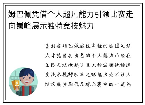 姆巴佩凭借个人超凡能力引领比赛走向巅峰展示独特竞技魅力