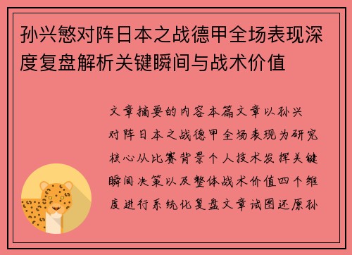 孙兴慜对阵日本之战德甲全场表现深度复盘解析关键瞬间与战术价值