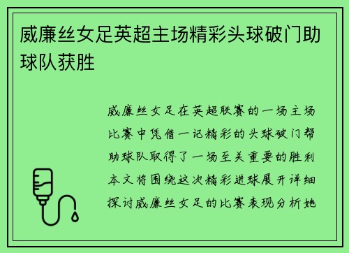 威廉丝女足英超主场精彩头球破门助球队获胜