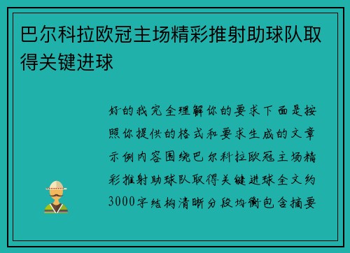 巴尔科拉欧冠主场精彩推射助球队取得关键进球