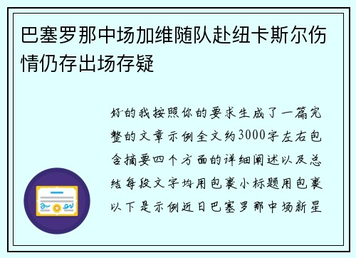 巴塞罗那中场加维随队赴纽卡斯尔伤情仍存出场存疑 巴塞罗那中场加维随队赴纽卡斯尔伤情仍存出场存疑