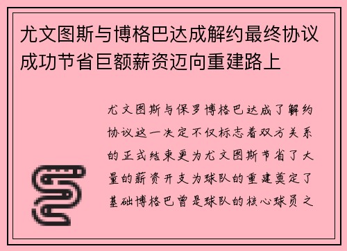 尤文图斯与博格巴达成解约最终协议成功节省巨额薪资迈向重建路上