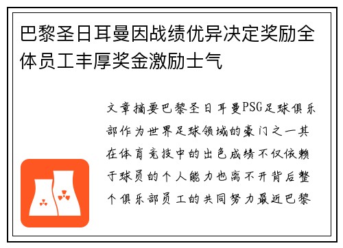 巴黎圣日耳曼因战绩优异决定奖励全体员工丰厚奖金激励士气
