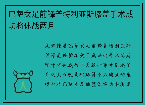 巴萨女足前锋普特利亚斯膝盖手术成功将休战两月